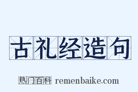 古礼经造句是什么意思的图片